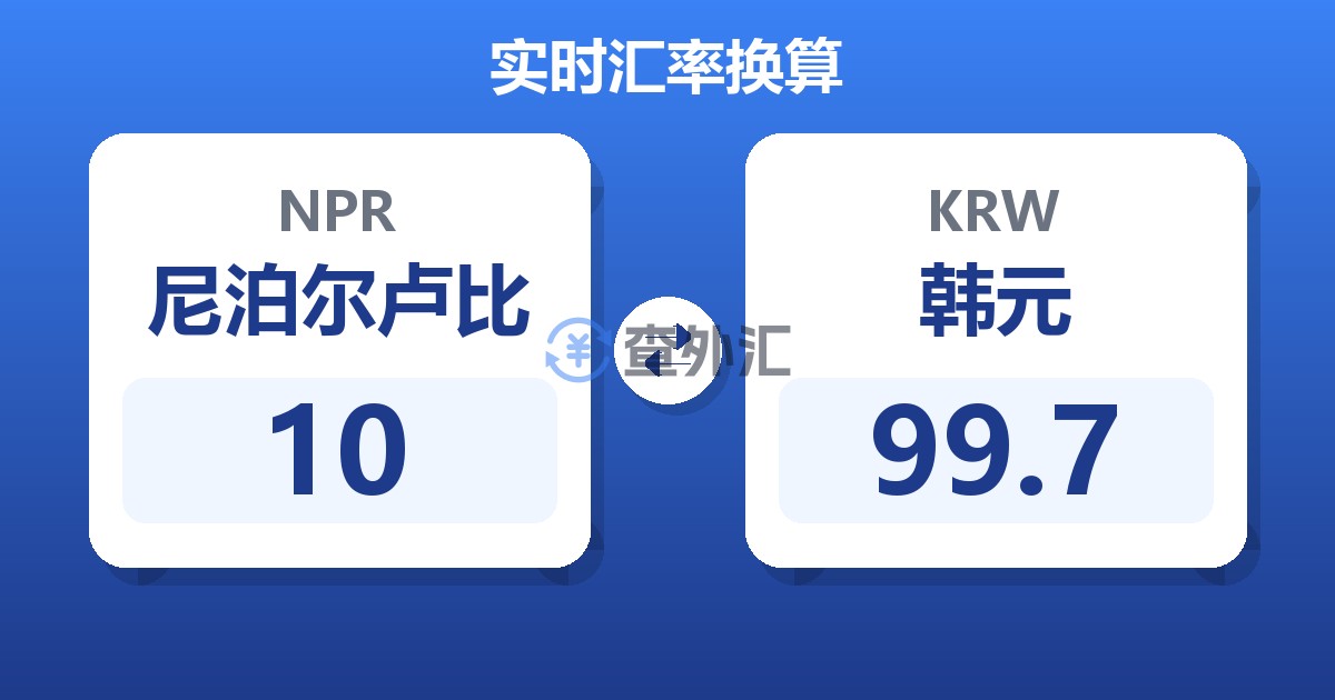 10尼泊尔卢比兑韩元