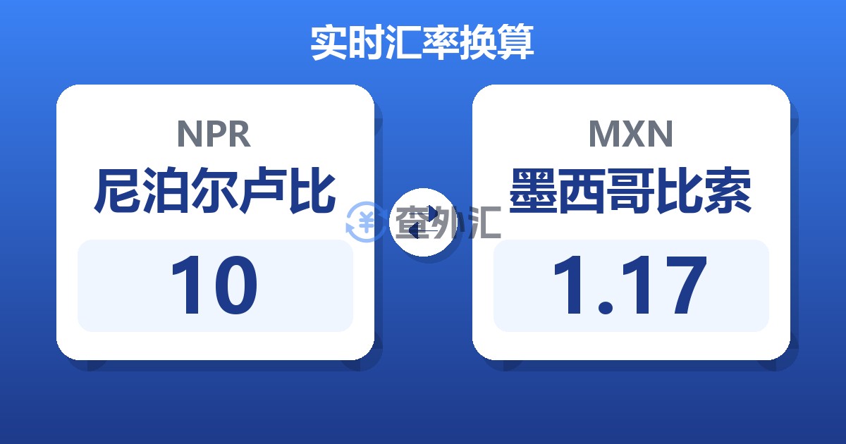 10尼泊尔卢比兑墨西哥比索