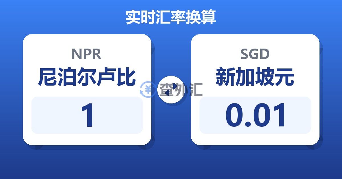 1尼泊尔卢比兑新加坡元