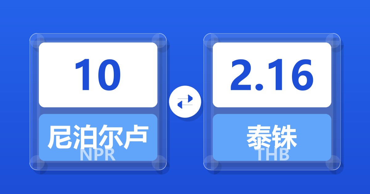 10尼泊尔卢比兑泰铢