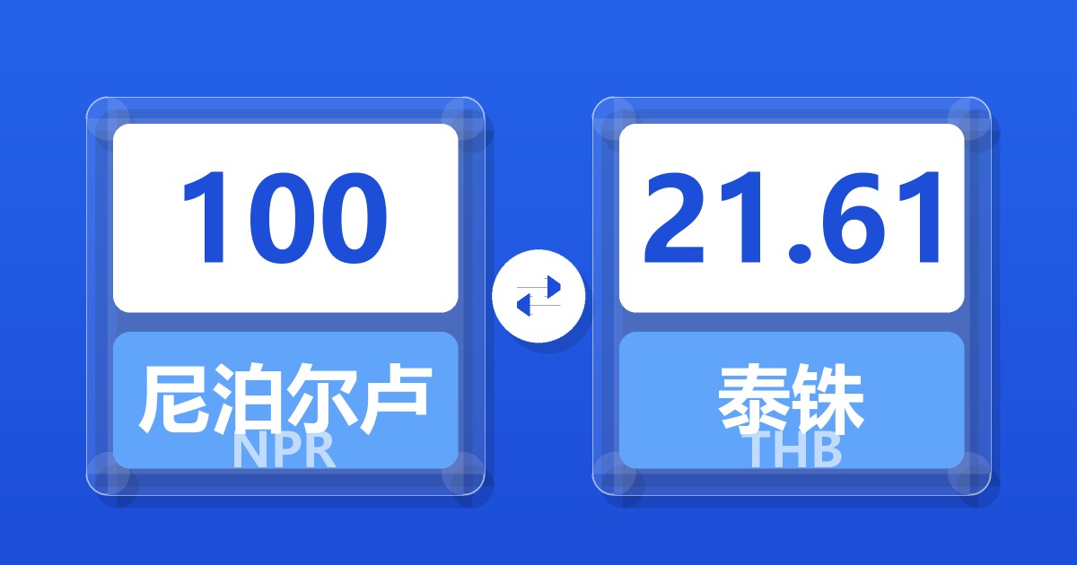 100尼泊尔卢比兑泰铢