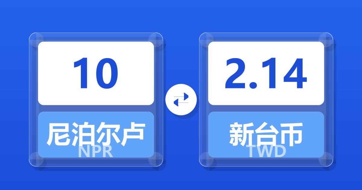 10尼泊尔卢比兑新台币