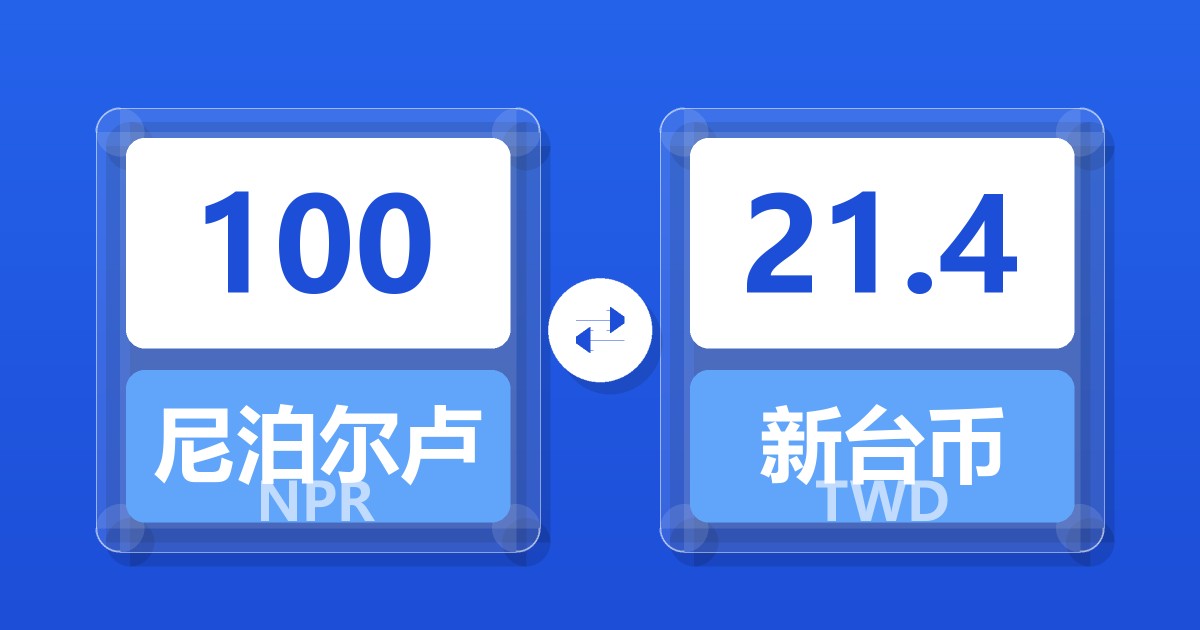 100尼泊尔卢比兑新台币