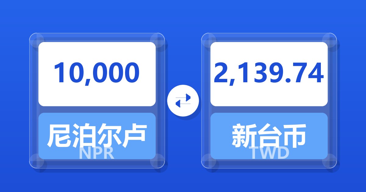 10,000尼泊尔卢比兑新台币