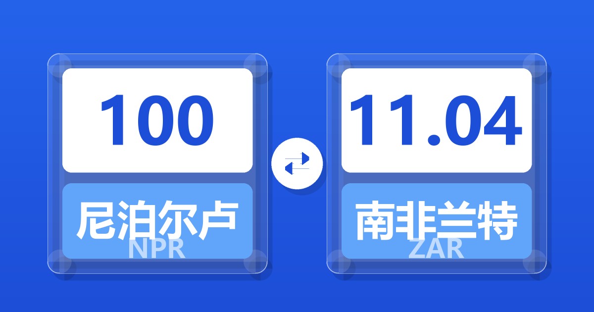 100尼泊尔卢比兑南非兰特