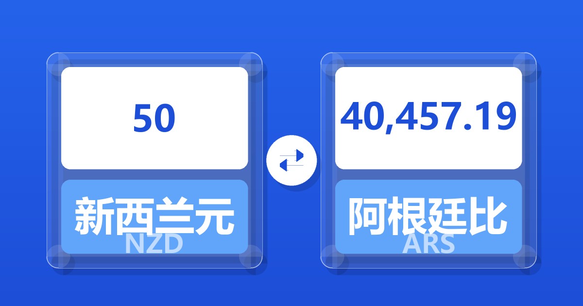 50新西兰元兑阿根廷比索