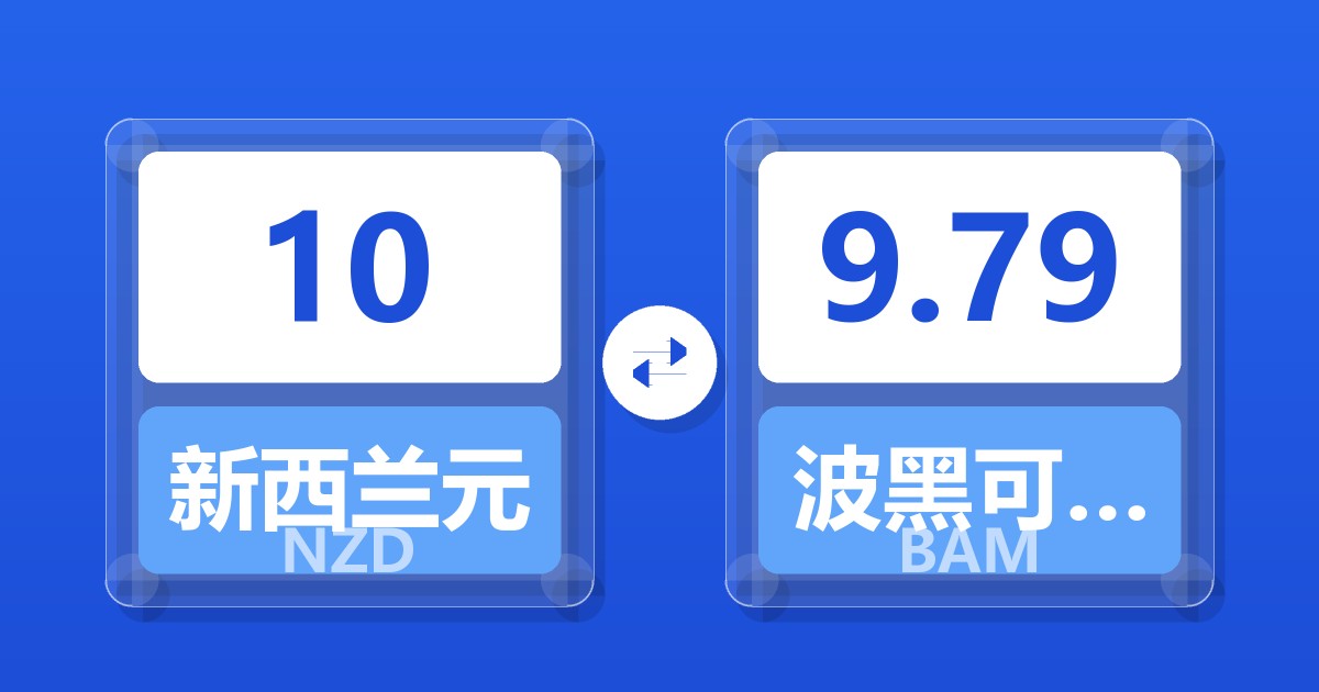 10新西兰元兑波黑可兑换马克