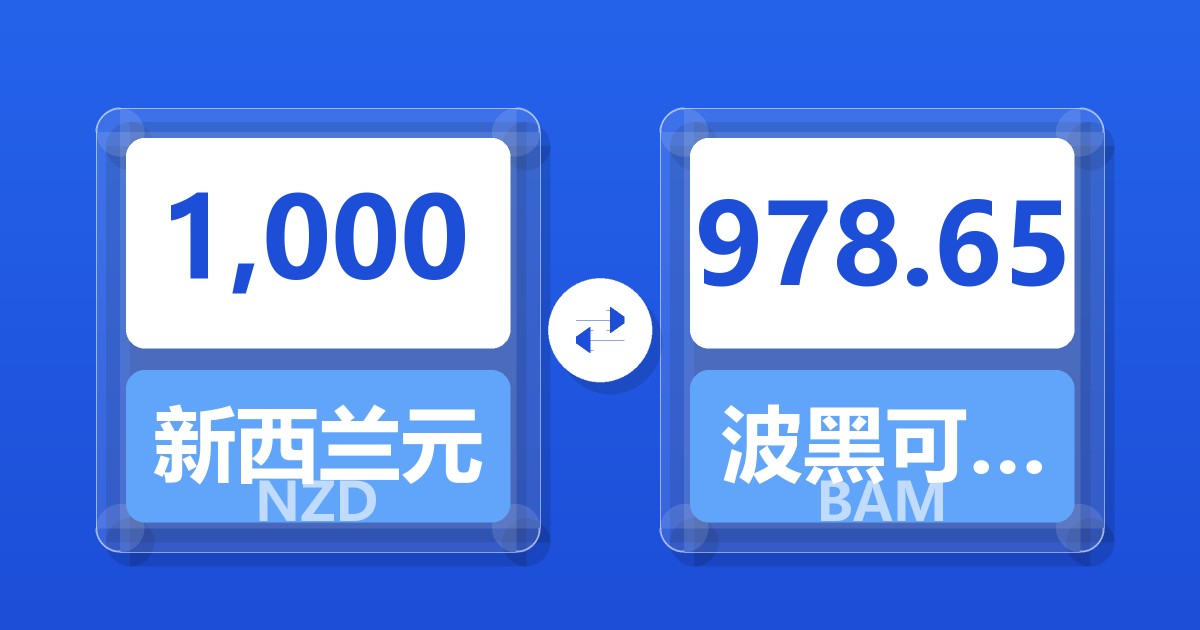 1,000新西兰元兑波黑可兑换马克