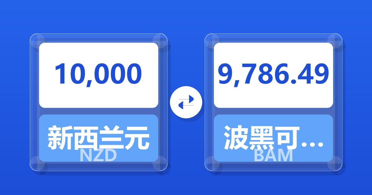 10,000新西兰元兑波黑可兑换马克