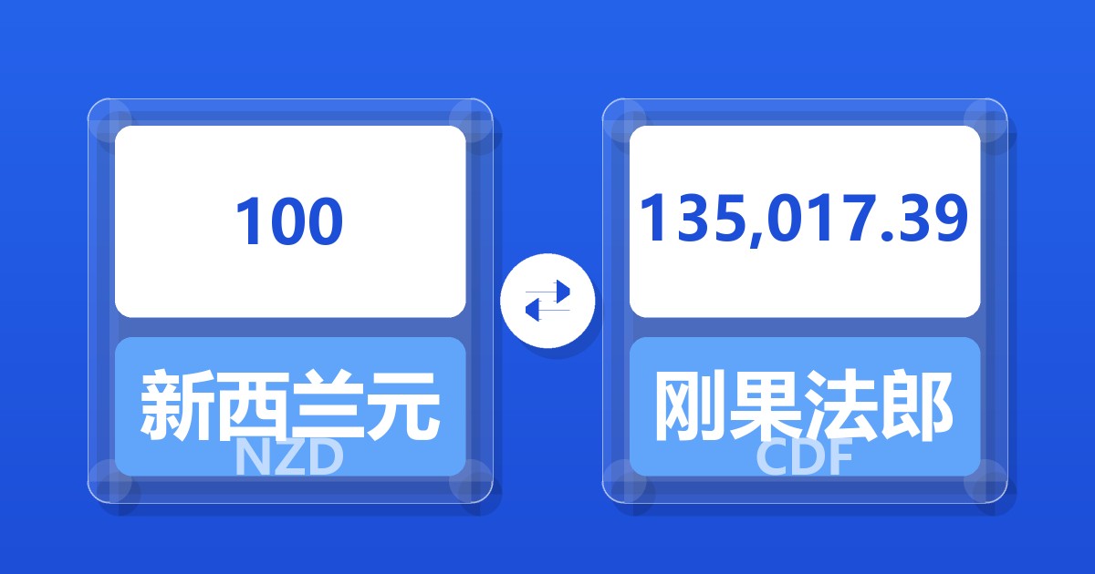 100新西兰元兑刚果法郎