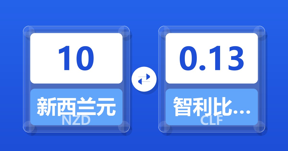 10新西兰元兑智利比索（UF）