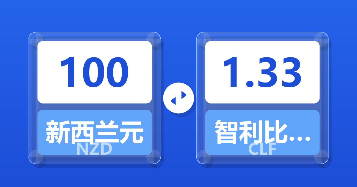 100新西兰元兑智利比索（UF）