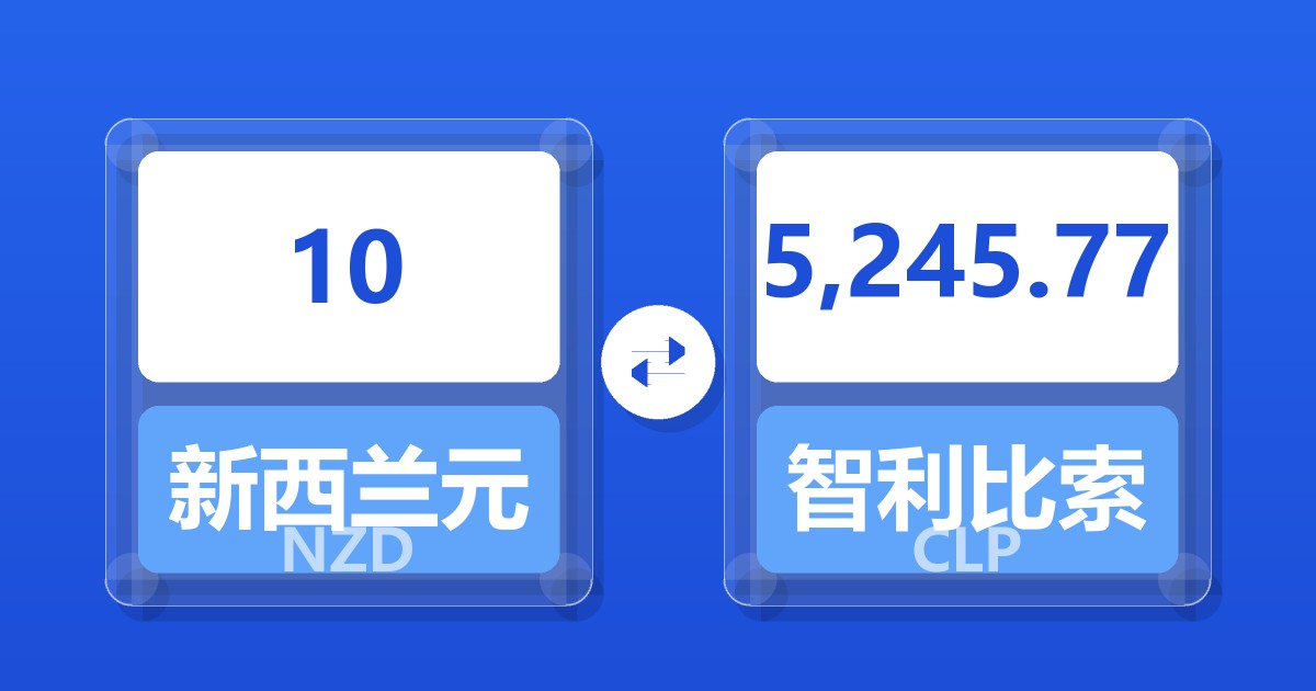 10新西兰元兑智利比索