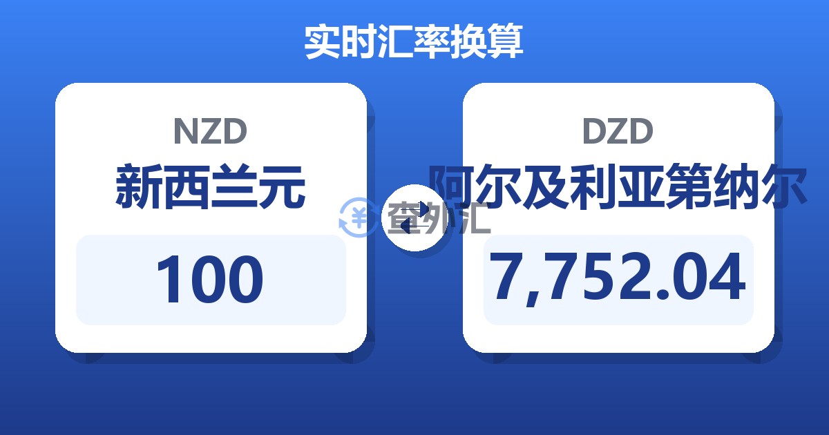 100新西兰元兑阿尔及利亚第纳尔