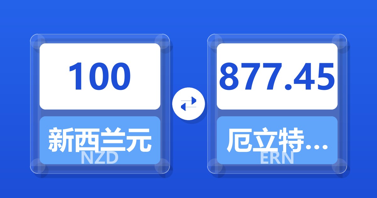 100新西兰元兑厄立特里亚纳克法