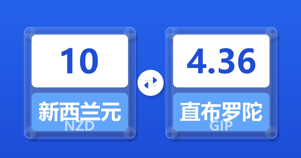 10新西兰元兑直布罗陀镑