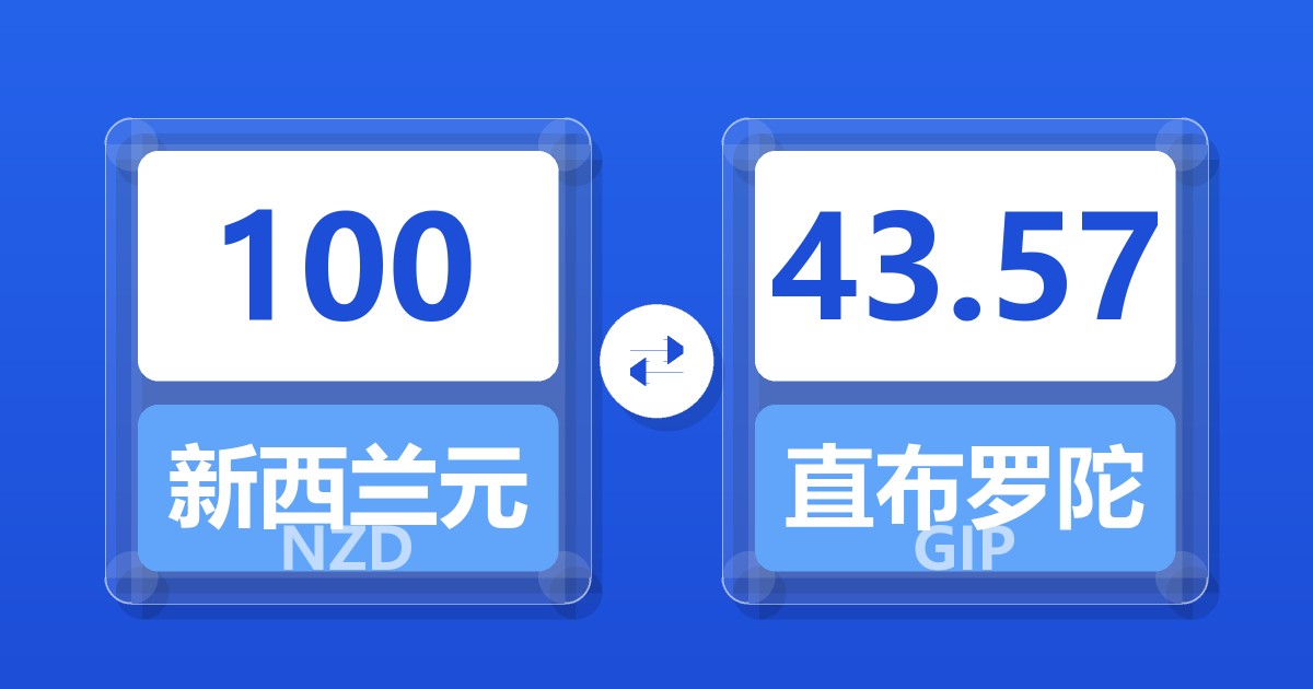 100新西兰元兑直布罗陀镑