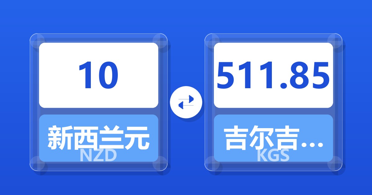 10新西兰元兑吉尔吉斯斯坦索姆