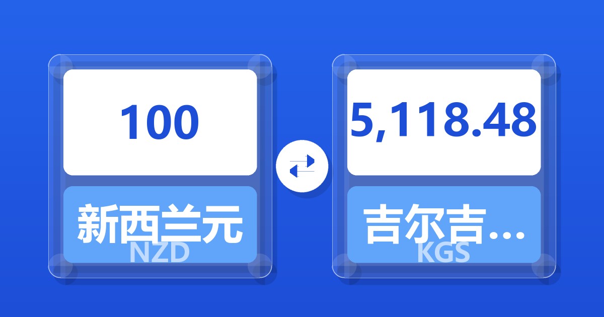 100新西兰元兑吉尔吉斯斯坦索姆