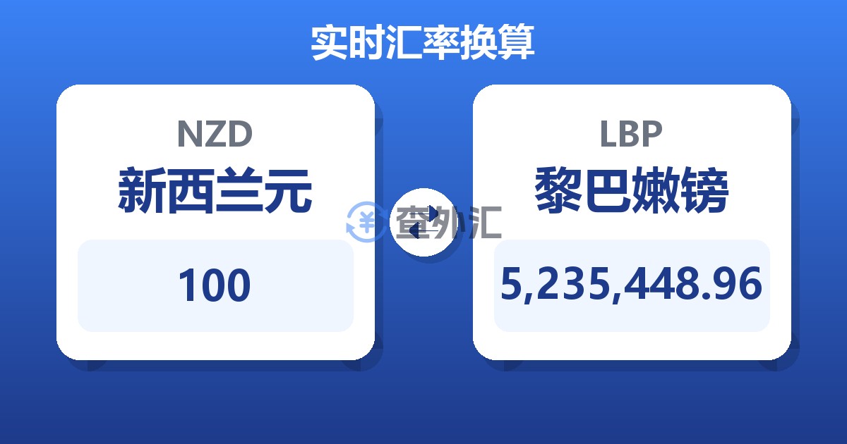 100新西兰元兑黎巴嫩镑