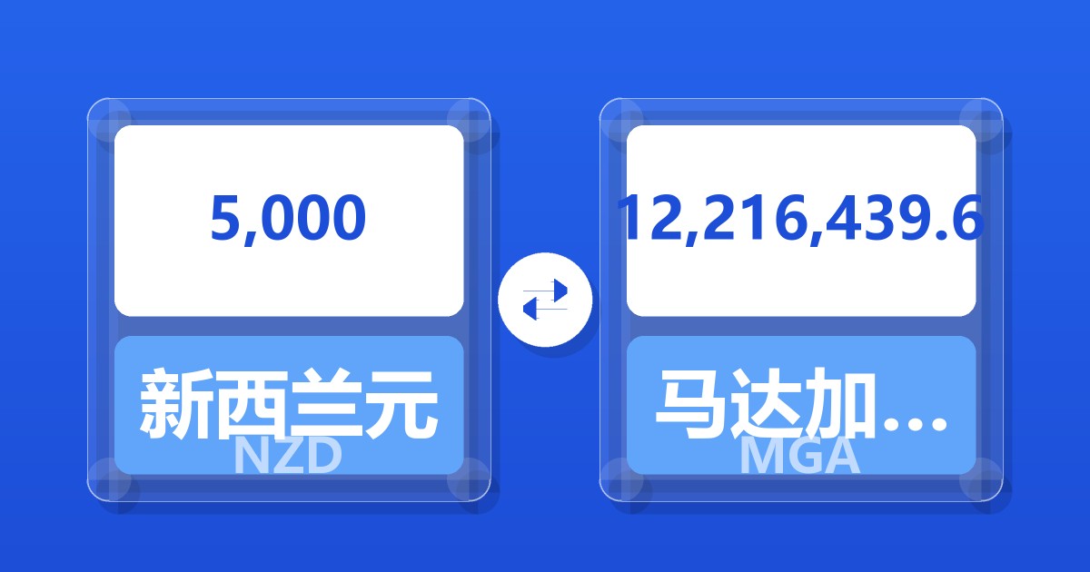 5,000新西兰元兑马达加斯加阿里亚里