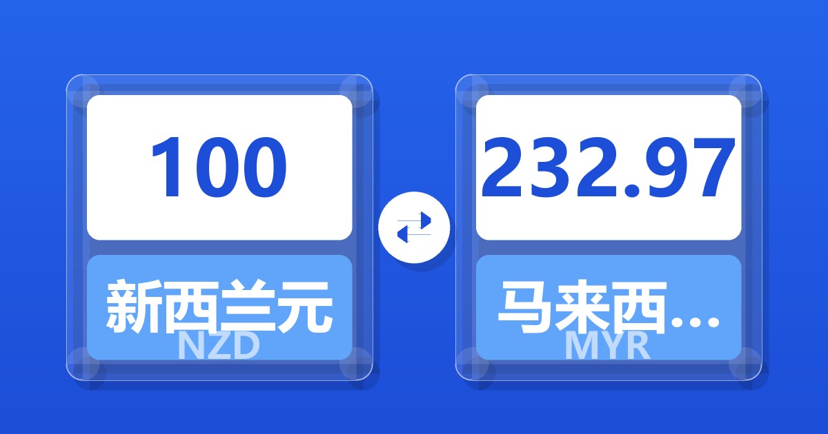 100新西兰元兑马来西亚林吉特