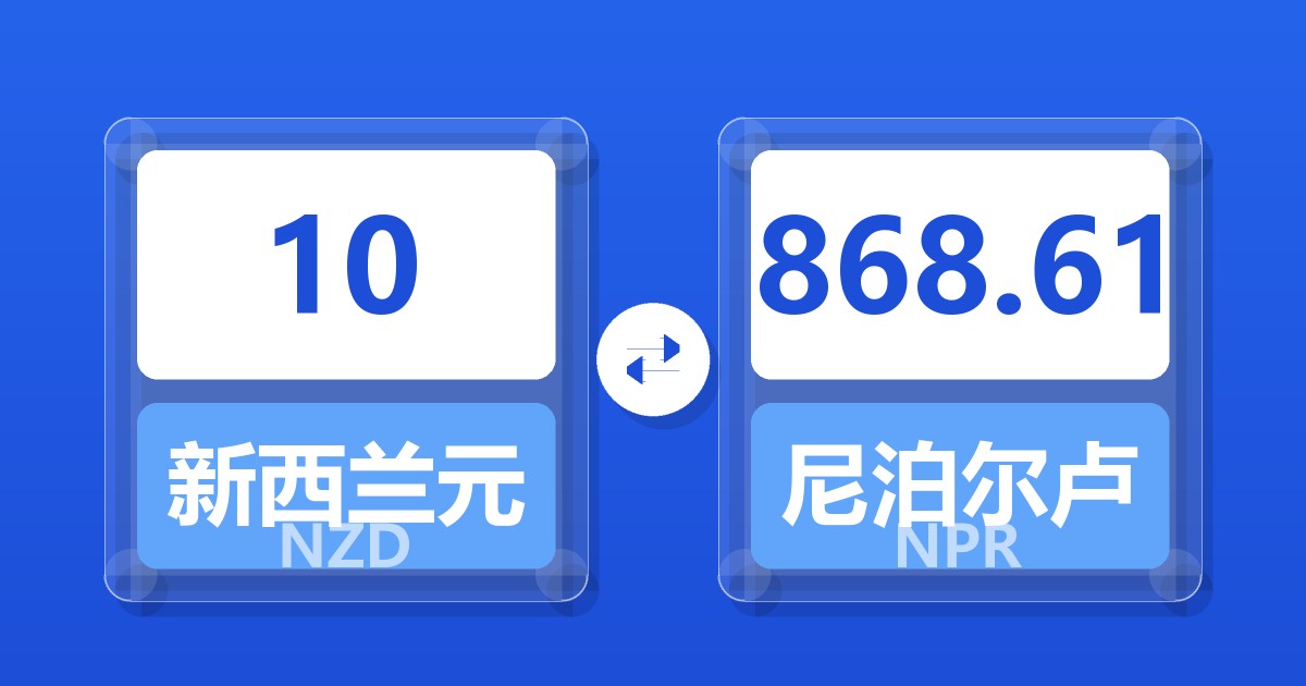 10新西兰元兑尼泊尔卢比