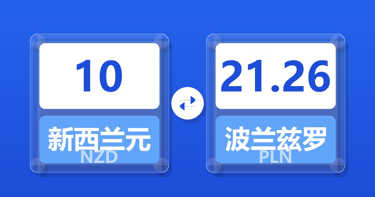 10新西兰元兑波兰兹罗提