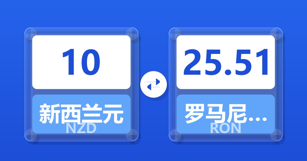 10新西兰元兑罗马尼亚列伊