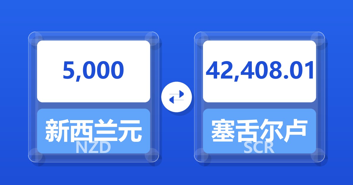 5,000新西兰元兑塞舌尔卢比