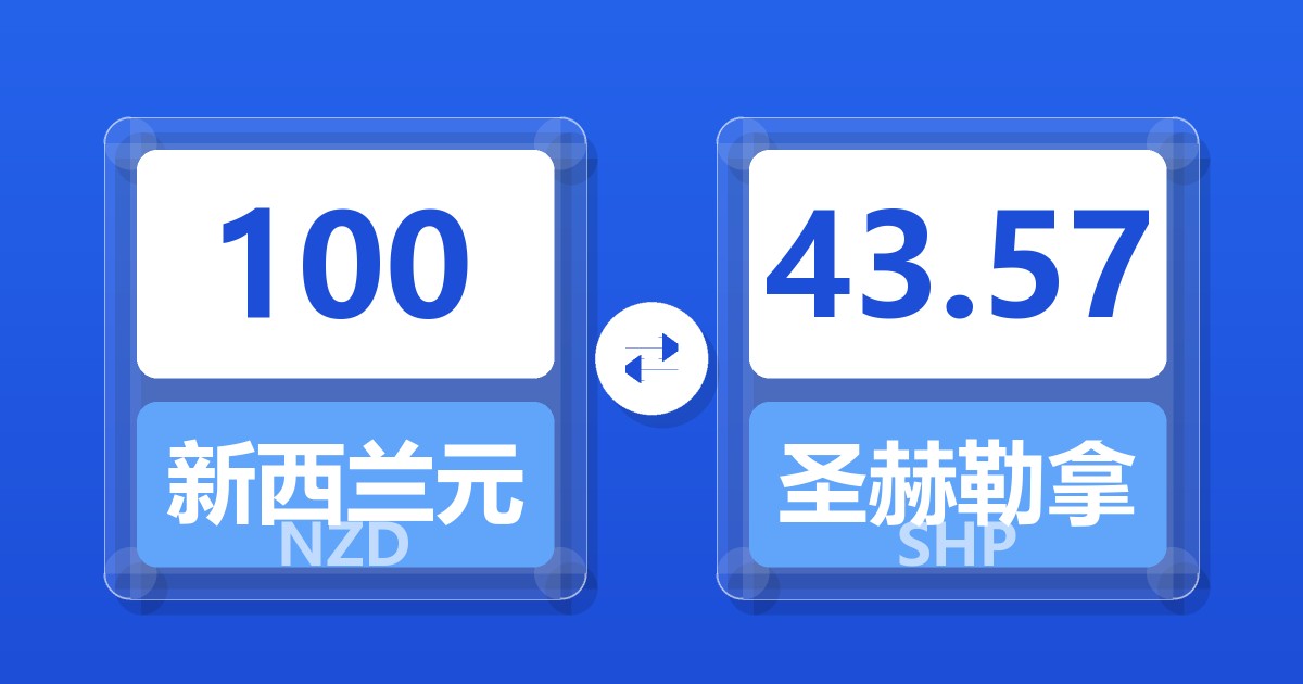 100新西兰元兑圣赫勒拿镑