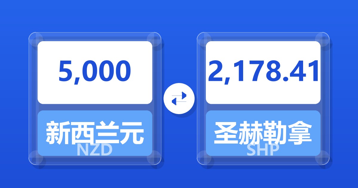 5,000新西兰元兑圣赫勒拿镑