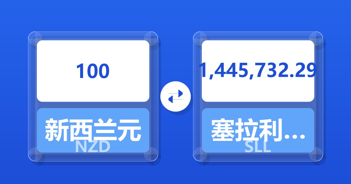 100新西兰元兑塞拉利昂利昂（旧）