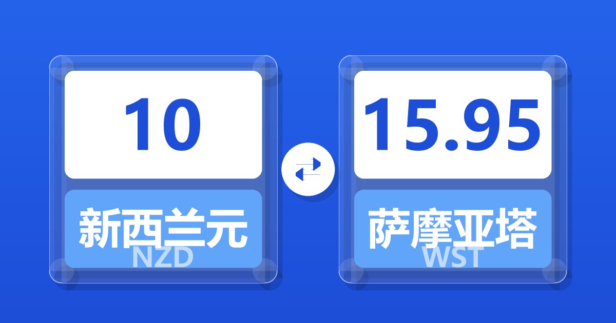 10新西兰元兑萨摩亚塔拉
