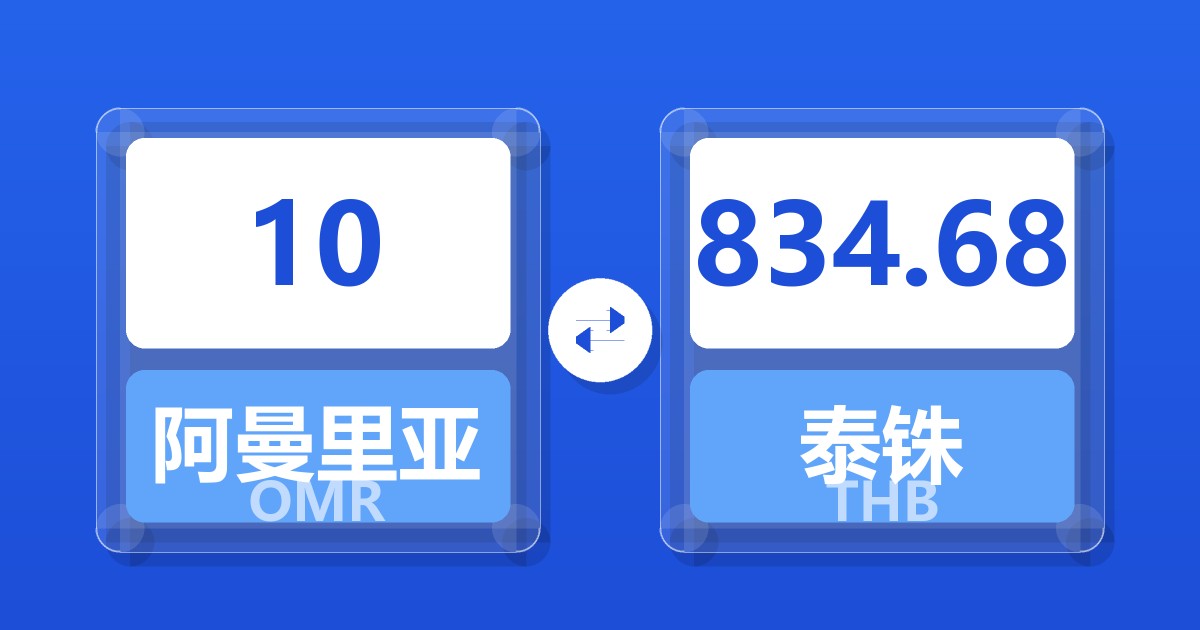 10阿曼里亚尔兑泰铢