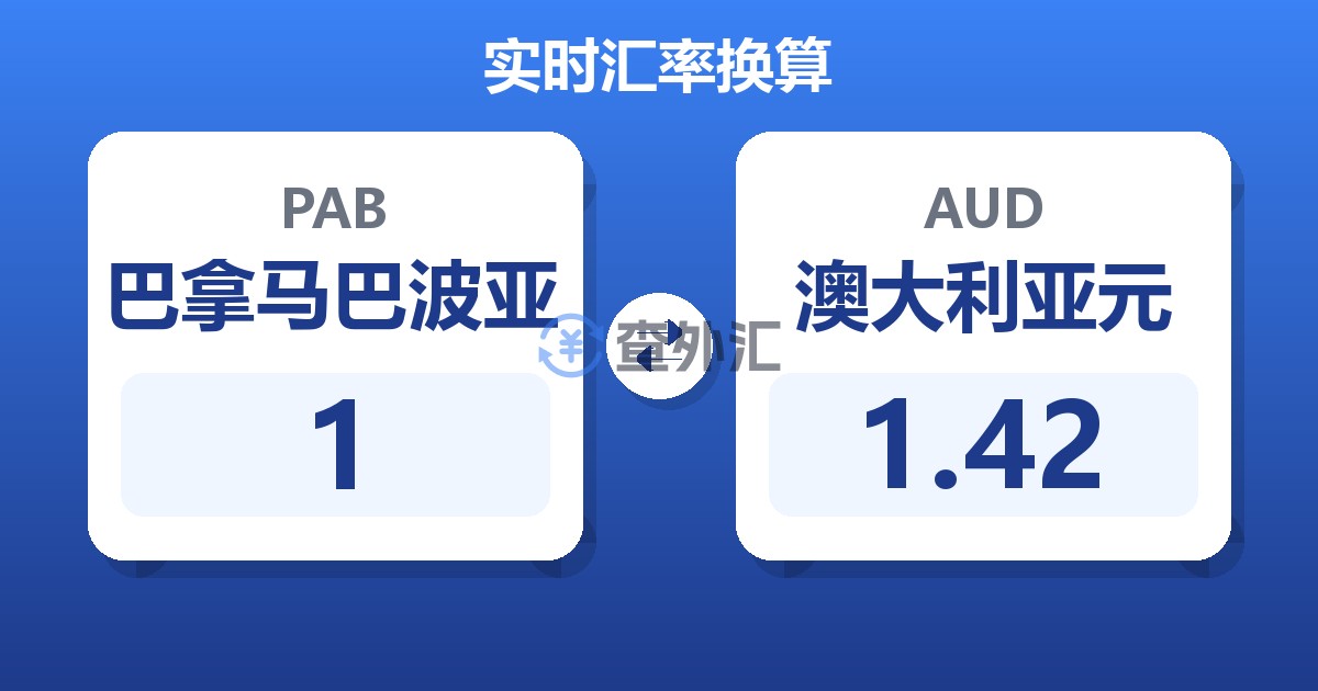 巴拿马巴波亚对澳大利亚元汇率换算器