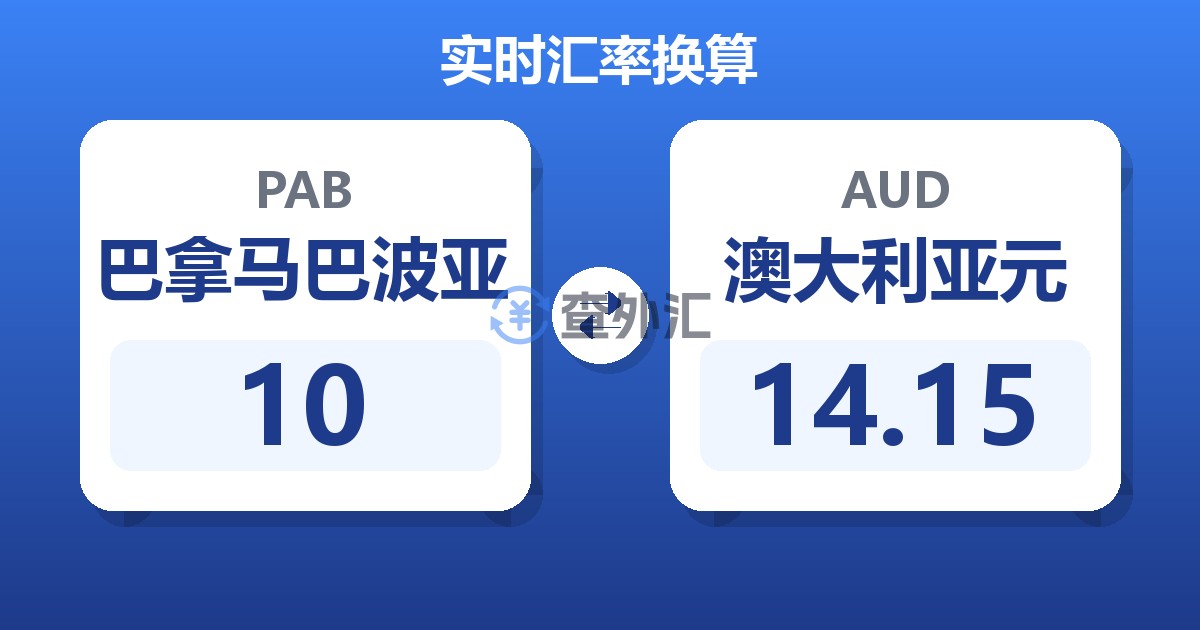 10巴拿马巴波亚兑澳大利亚元