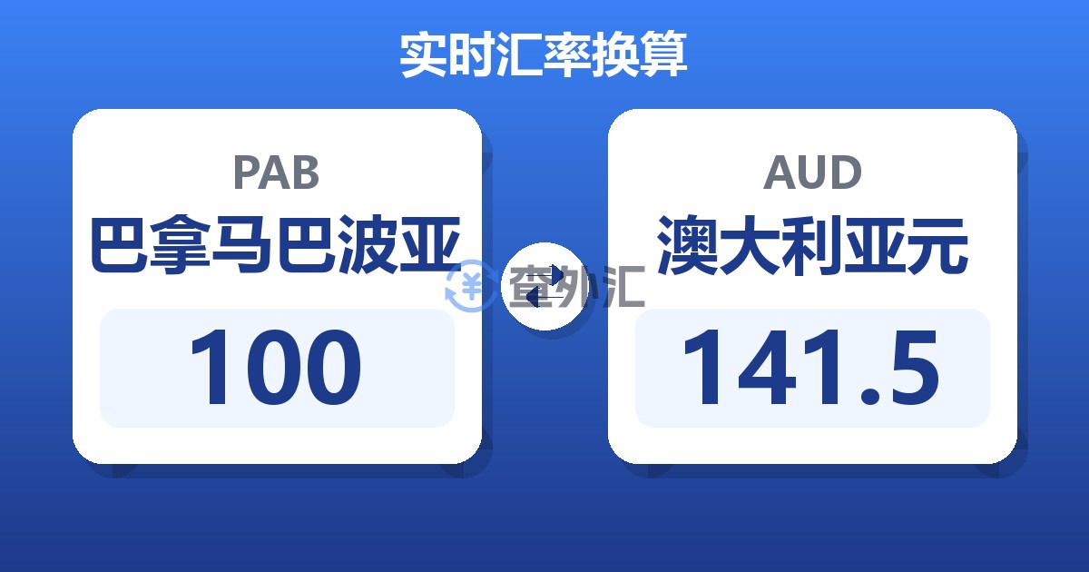 100巴拿马巴波亚兑澳大利亚元