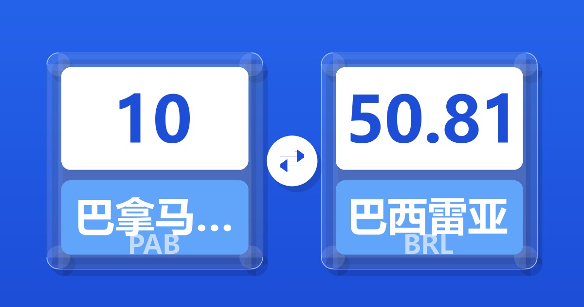 10巴拿马巴波亚兑巴西雷亚尔