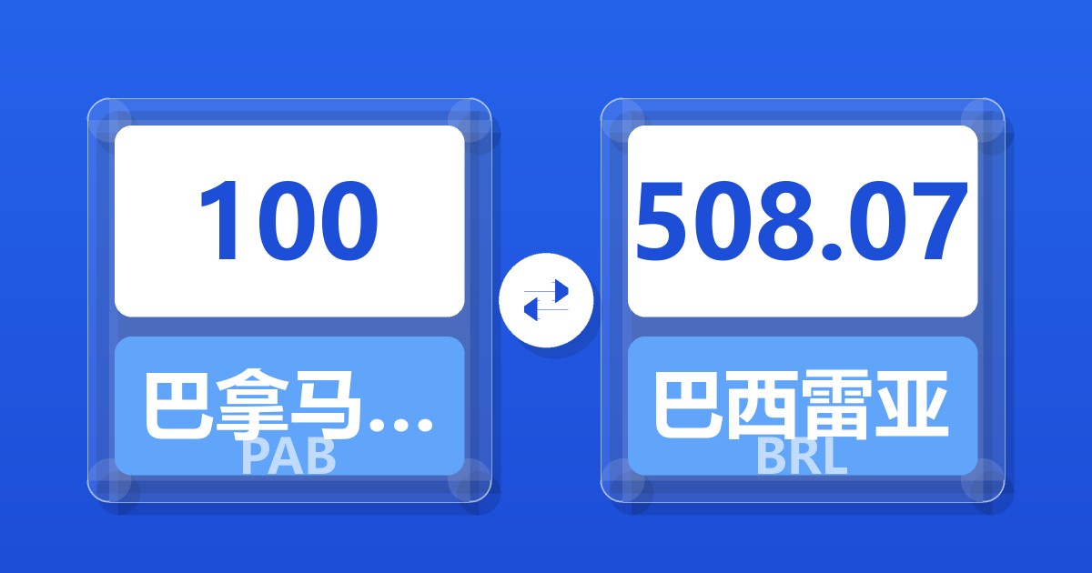 100巴拿马巴波亚兑巴西雷亚尔