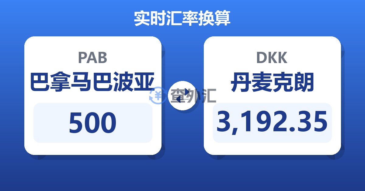 500巴拿马巴波亚兑丹麦克朗