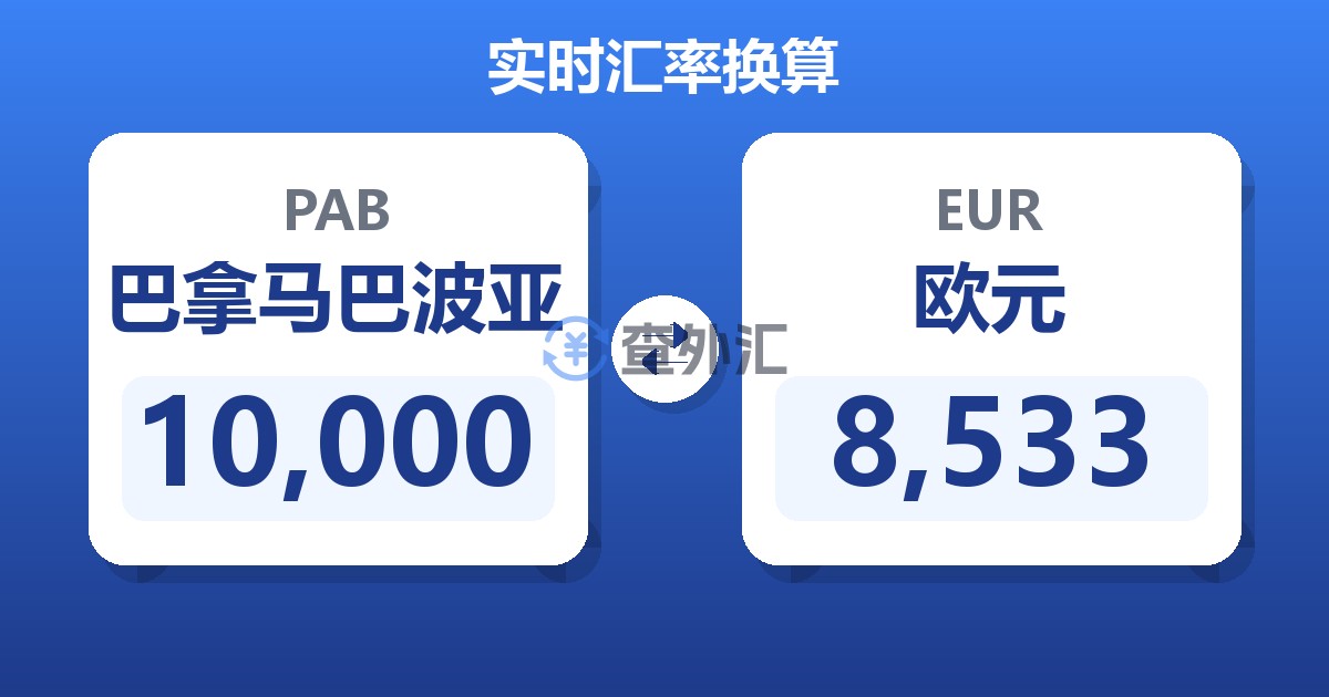 10,000巴拿马巴波亚兑欧元