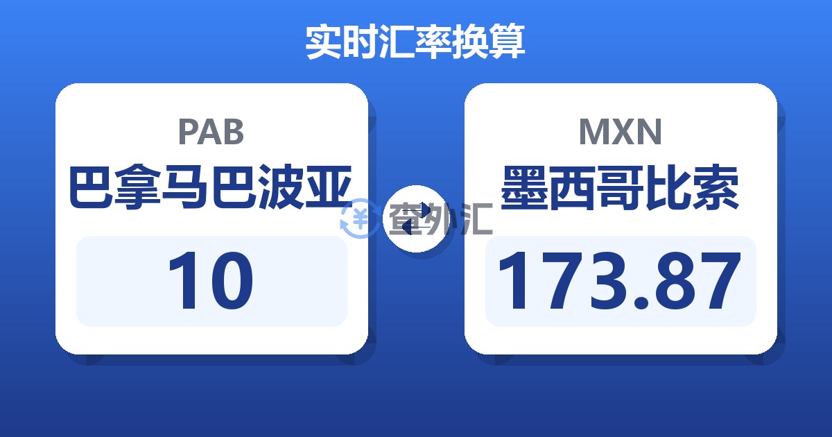 10巴拿马巴波亚兑墨西哥比索