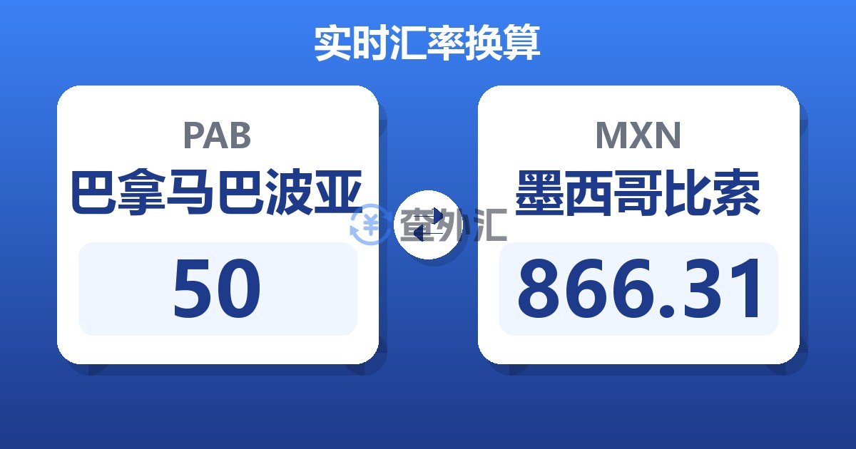 50巴拿马巴波亚兑墨西哥比索