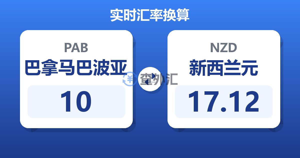 10巴拿马巴波亚兑新西兰元