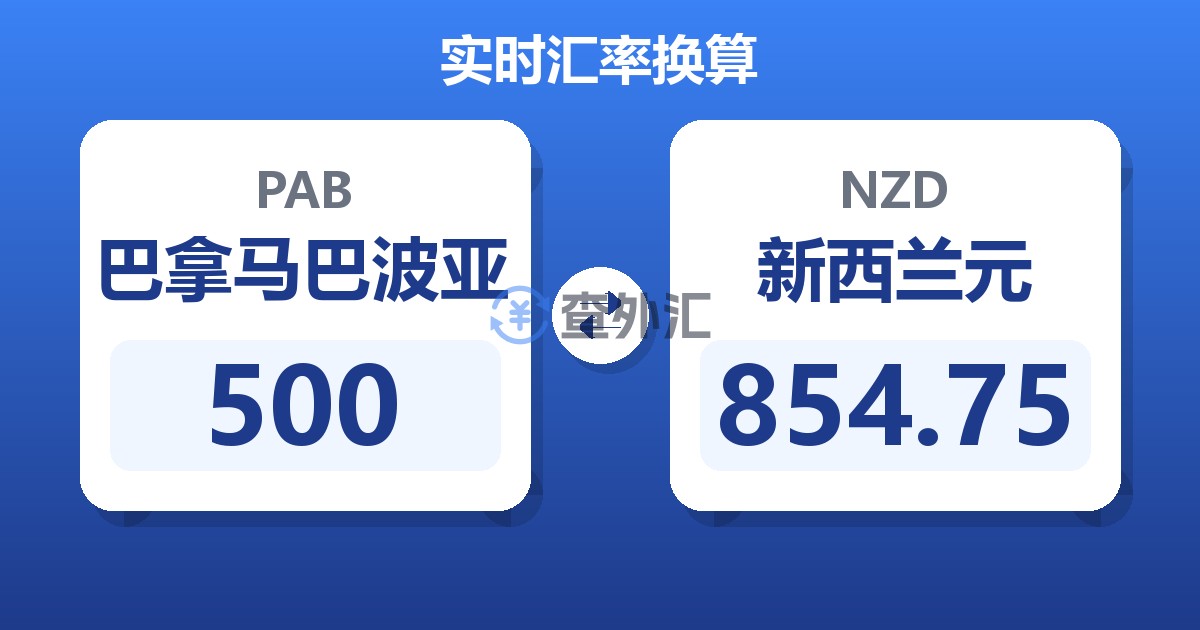 500巴拿马巴波亚兑新西兰元
