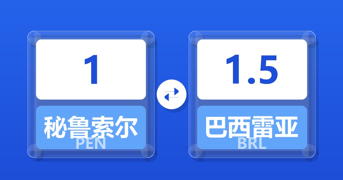 1秘鲁索尔兑巴西雷亚尔