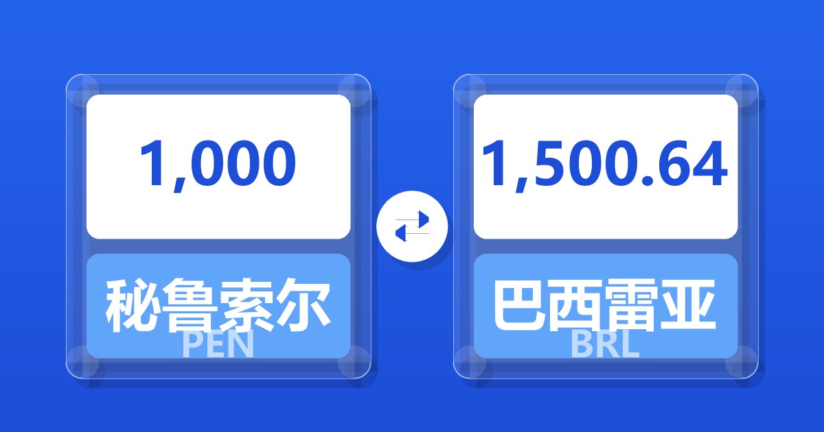 1,000秘鲁索尔兑巴西雷亚尔