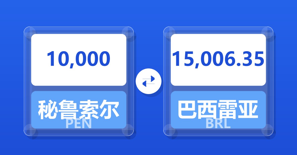 10,000秘鲁索尔兑巴西雷亚尔