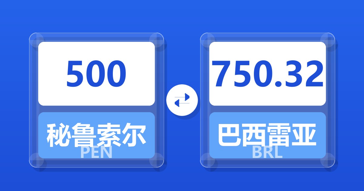 500秘鲁索尔兑巴西雷亚尔